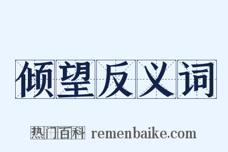 倾望反义词是什么意思的图片